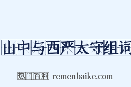 山中与西严太守组词是什么意思的图片